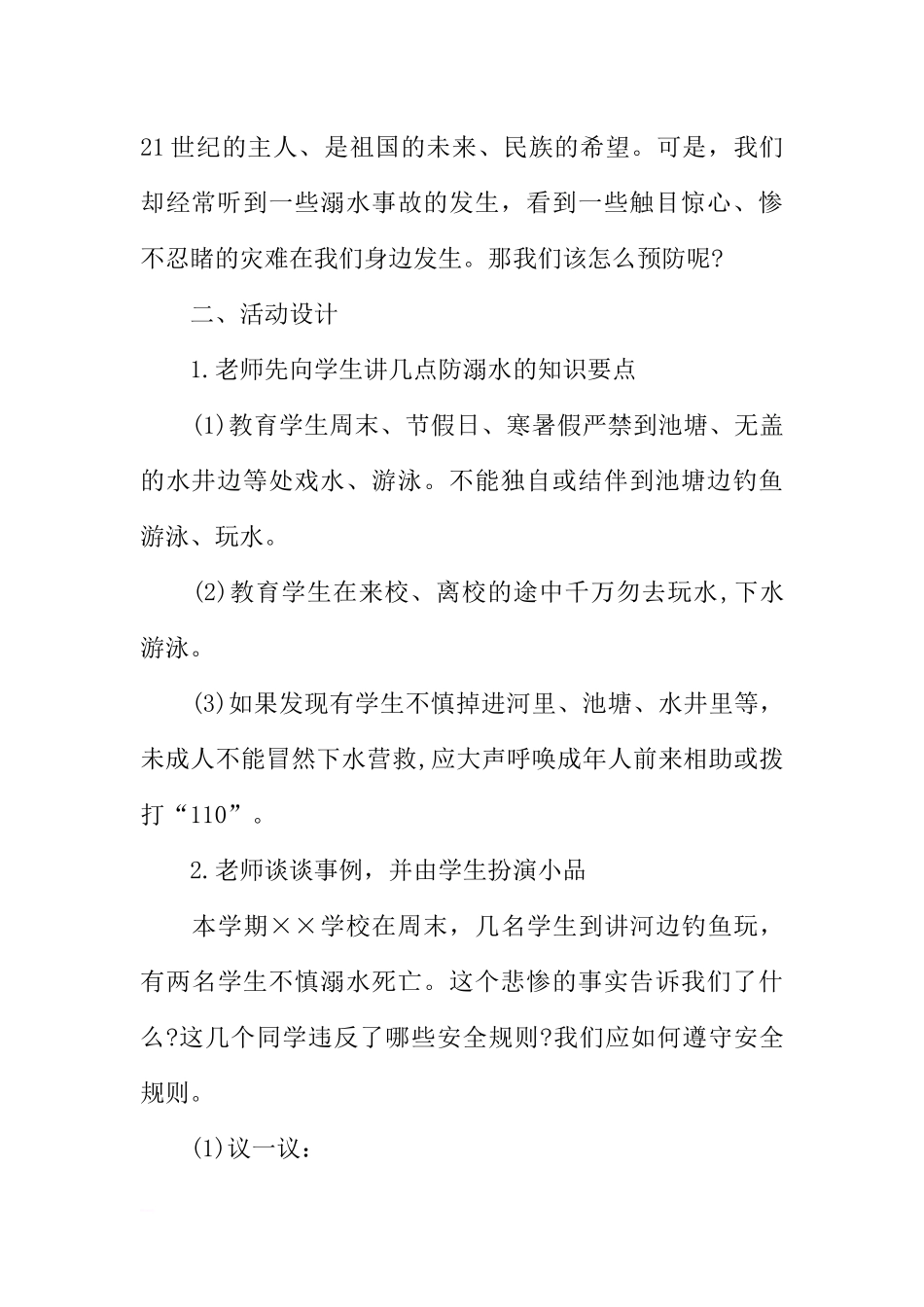 [范本]小学生防溺水安全教育的主题班会.docx_第2页