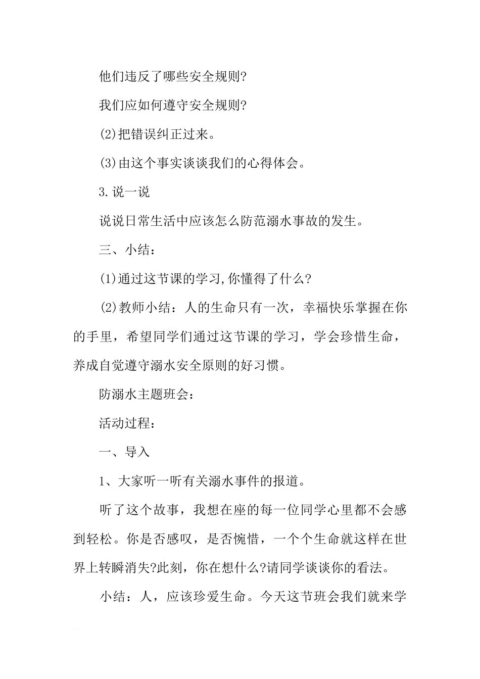 [范本]小学生防溺水安全教育的主题班会.docx_第3页