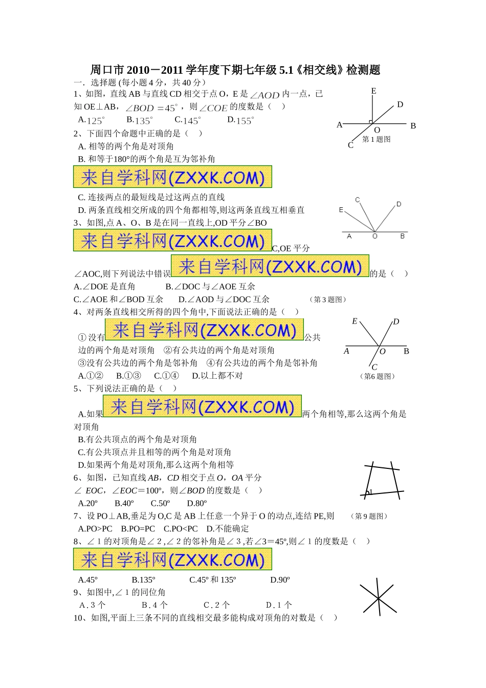 5.1　相交线　检测题1.doc_第1页