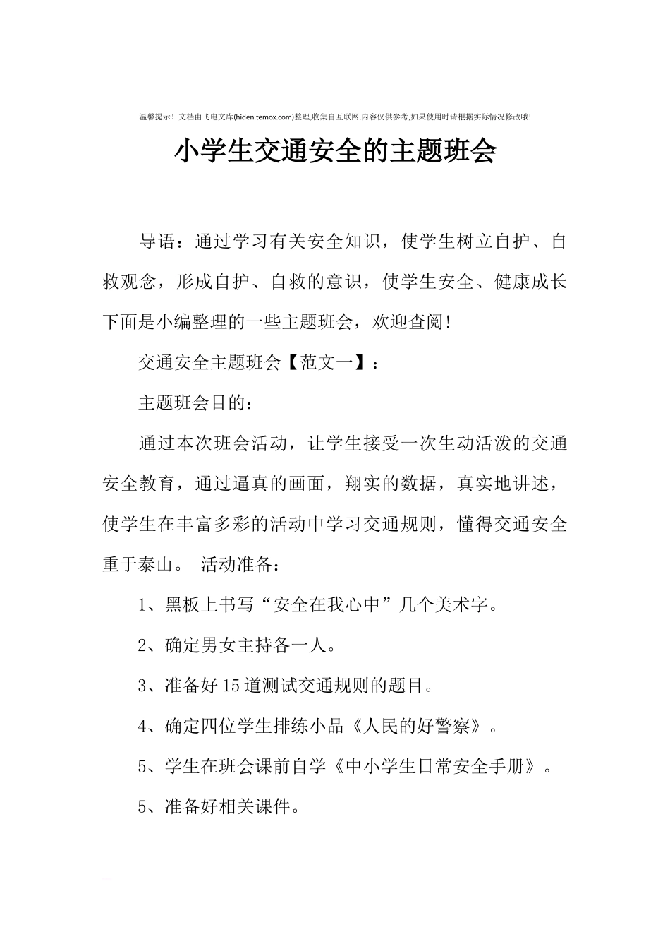 [范本]小学生交通安全的主题班会.docx_第1页
