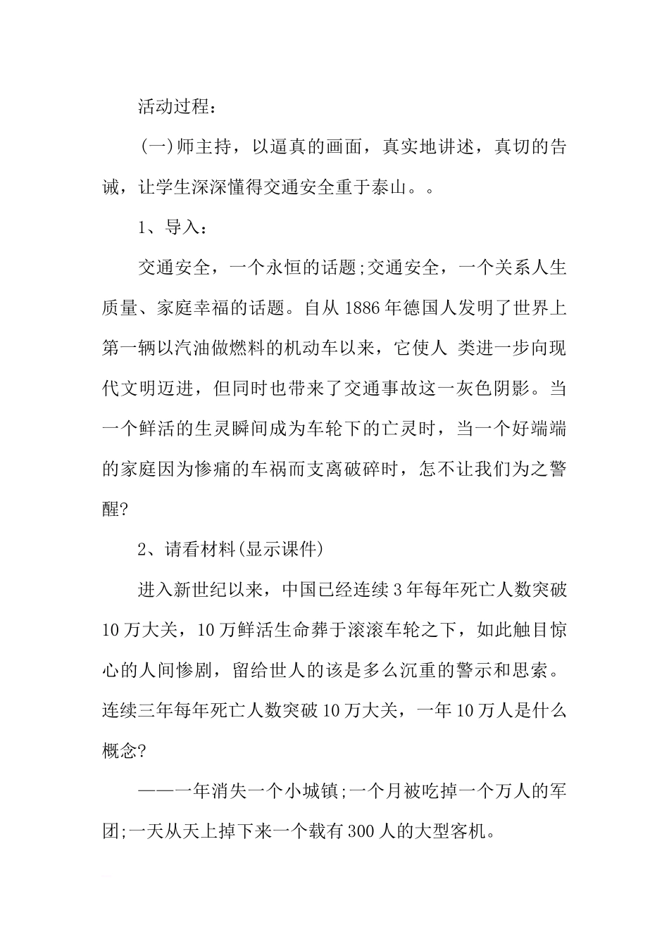 [范本]小学生交通安全的主题班会.docx_第2页
