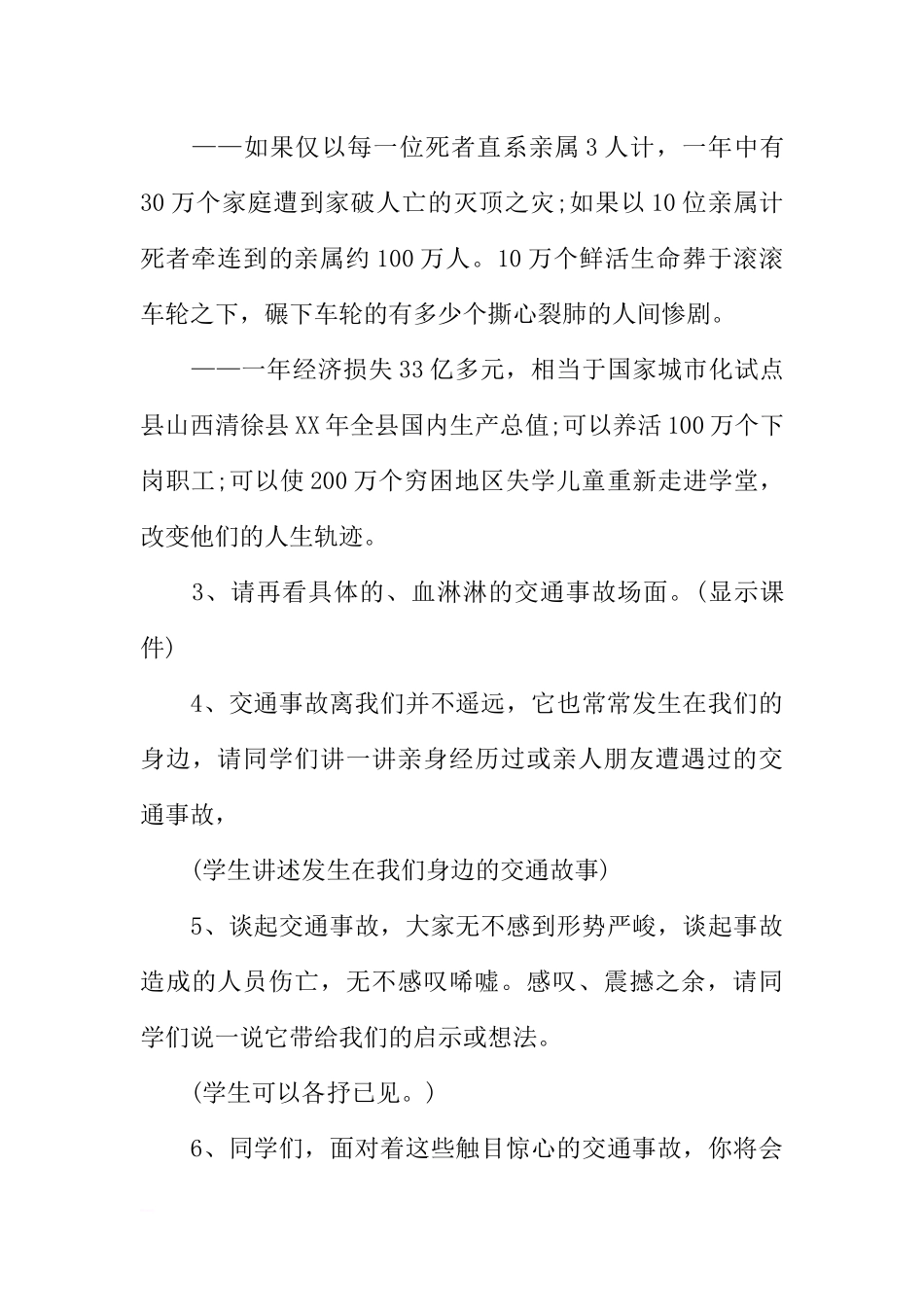 [范本]小学生交通安全的主题班会.docx_第3页