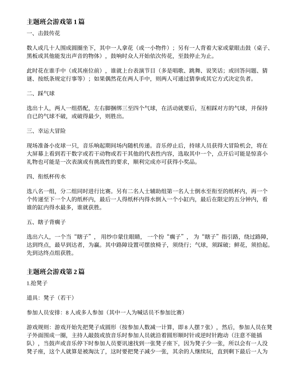 主题班会游戏.doc_第1页
