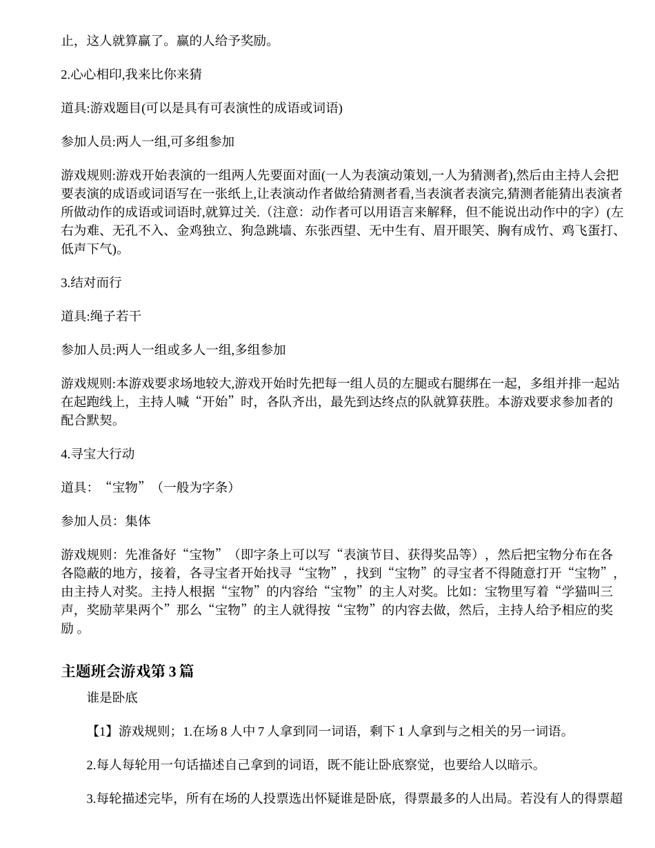 主题班会游戏.doc_第2页