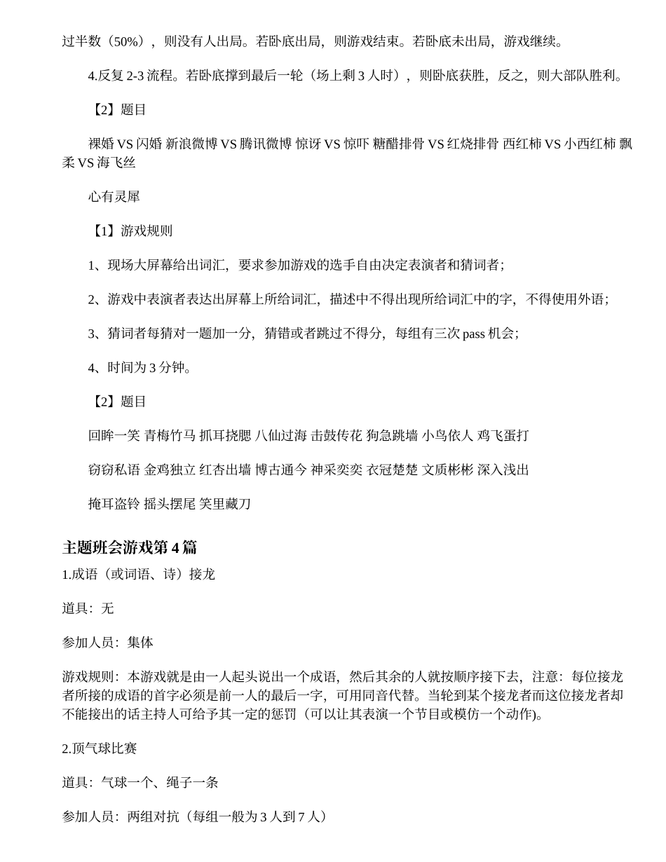 主题班会游戏.doc_第3页