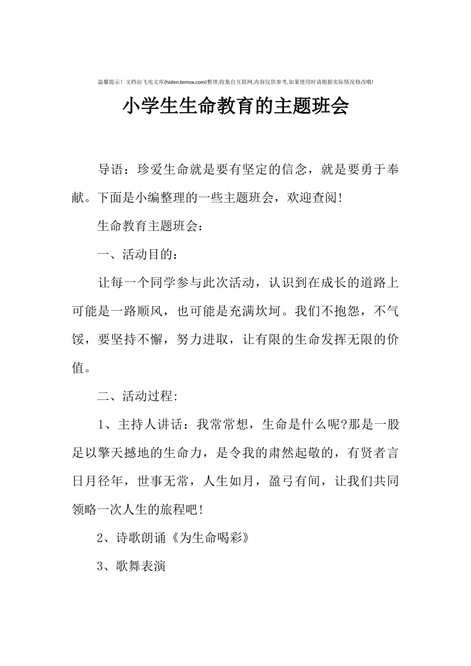 [范本]小学生生命教育的主题班会.docx_第1页