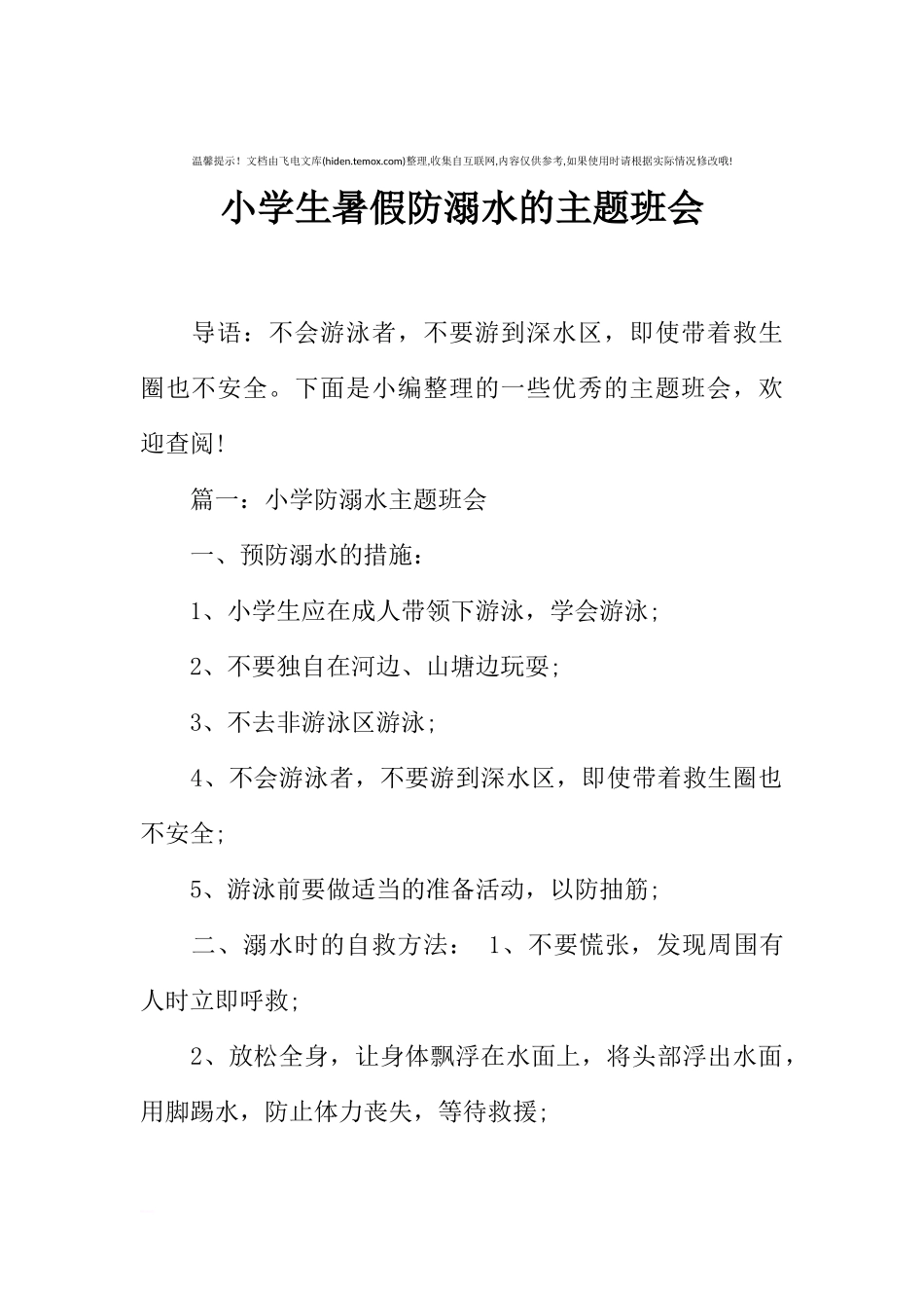 [范本]小学生暑假防溺水的主题班会.docx_第1页