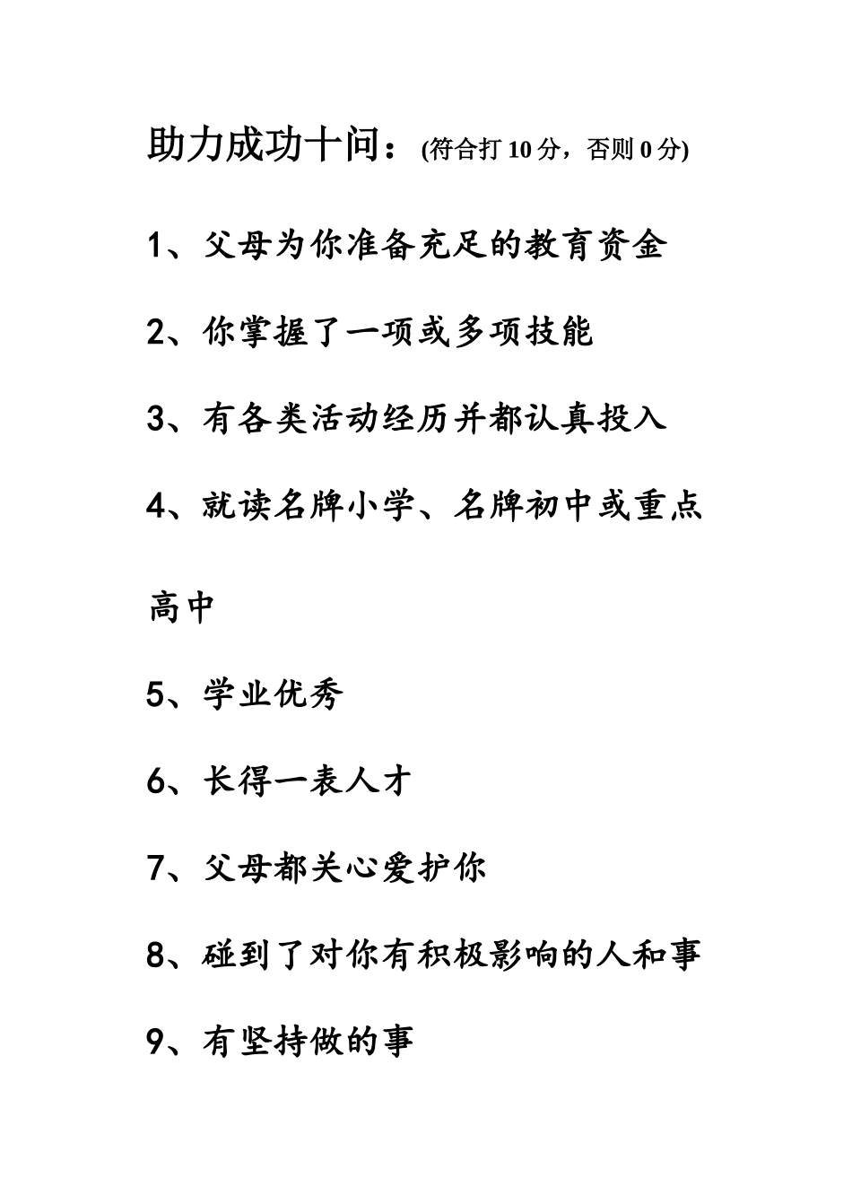 助力成功十问.doc_第1页