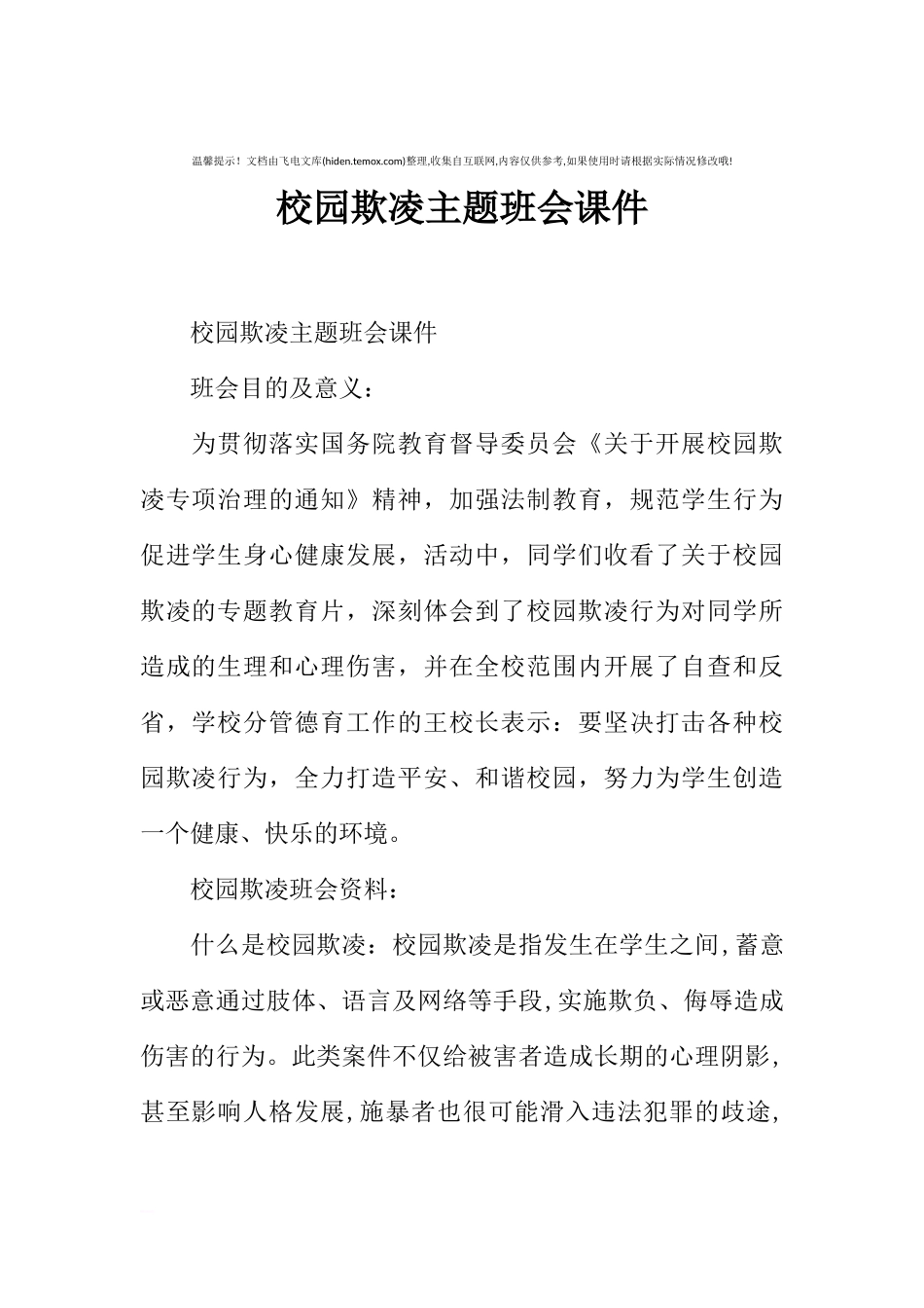 [范本]校园欺凌主题班会课件.docx_第1页