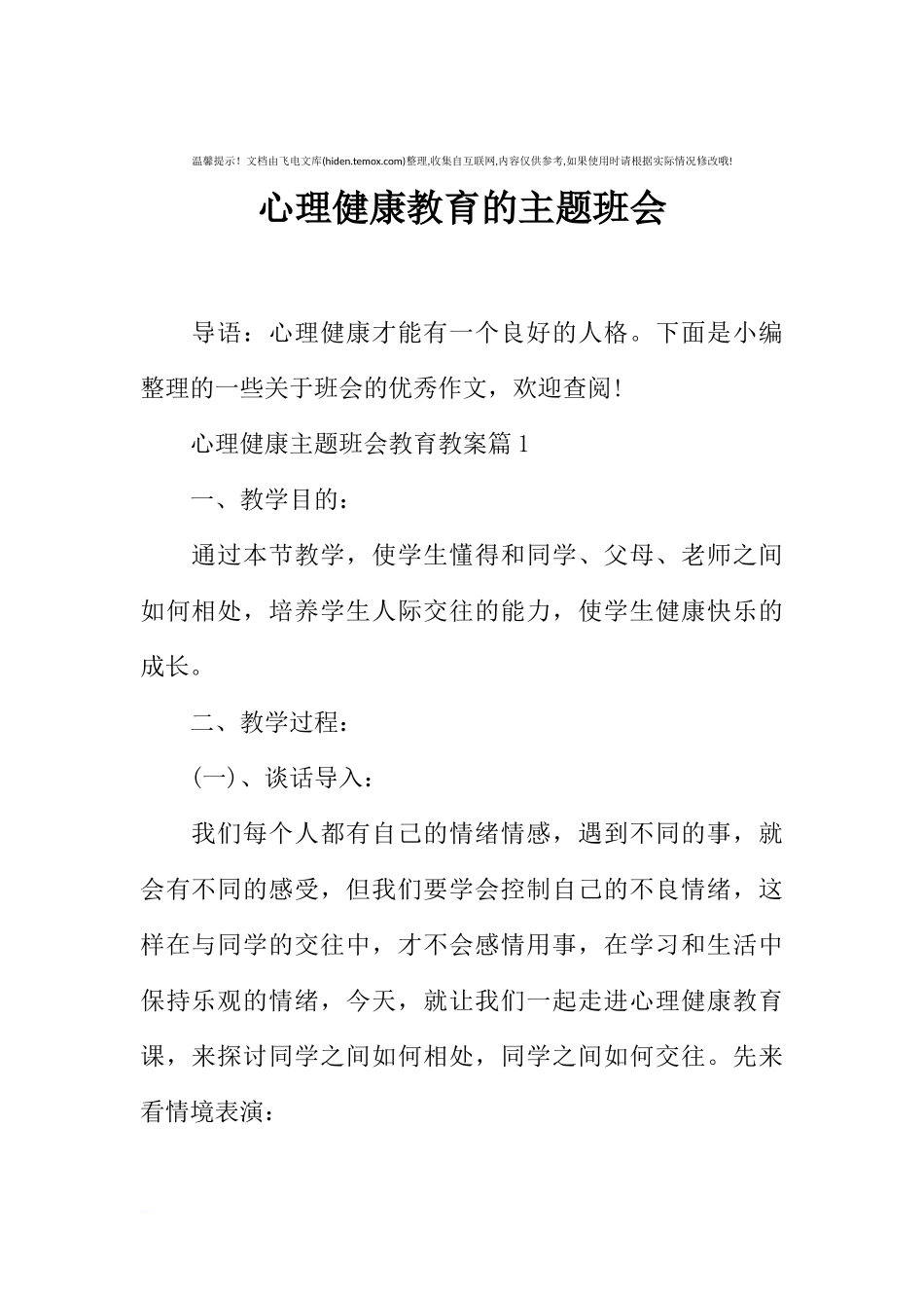 [范本]心理健康教育的主题班会.docx_第1页