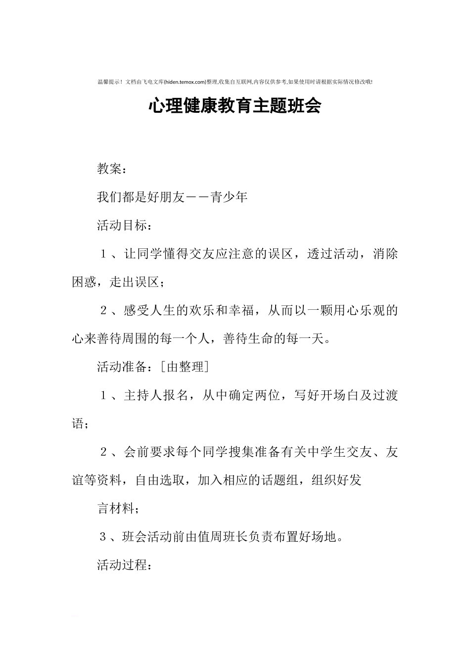 [范本]心理健康教育主题班会.docx_第1页