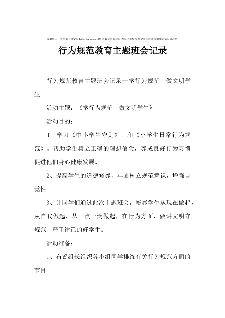 [范本]行为规范教育主题班会记录.docx_第1页