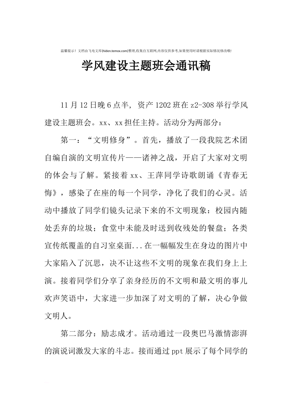 [范本]学风建设主题班会通讯稿.docx_第1页