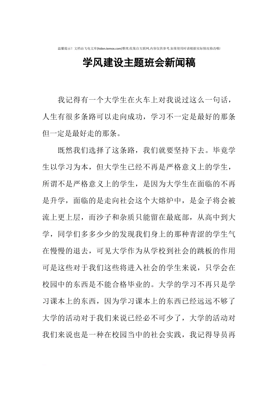 [范本]学风建设主题班会新闻稿.docx_第1页