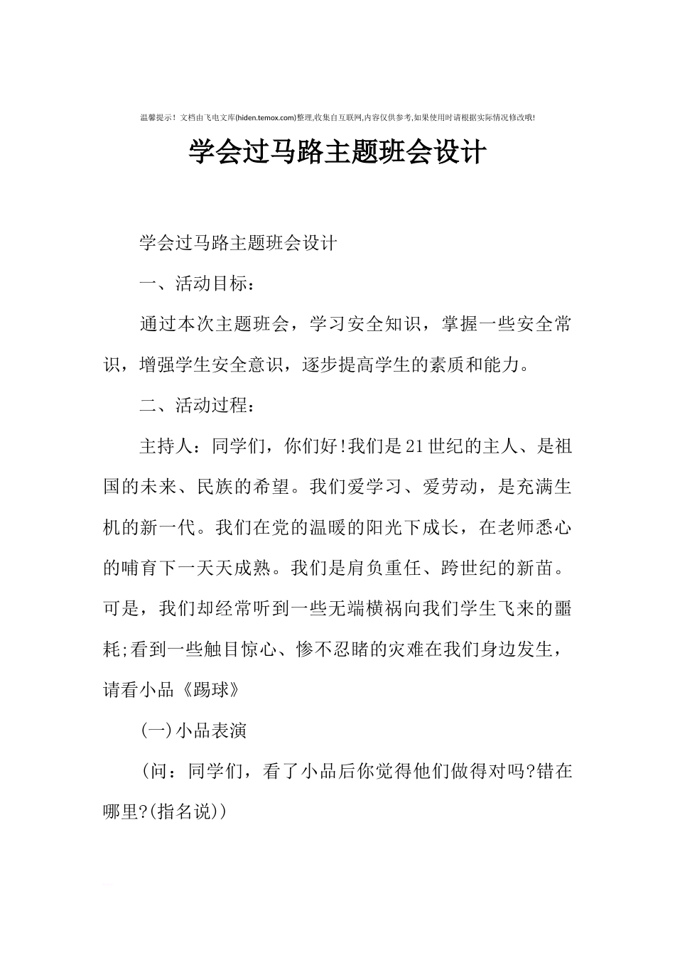 [范本]学会过马路主题班会设计.docx_第1页