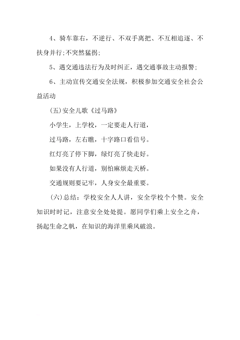 [范本]学会过马路主题班会设计.docx_第3页