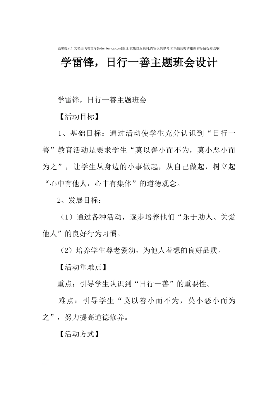 [范本]学雷锋，日行一善主题班会设计.docx_第1页