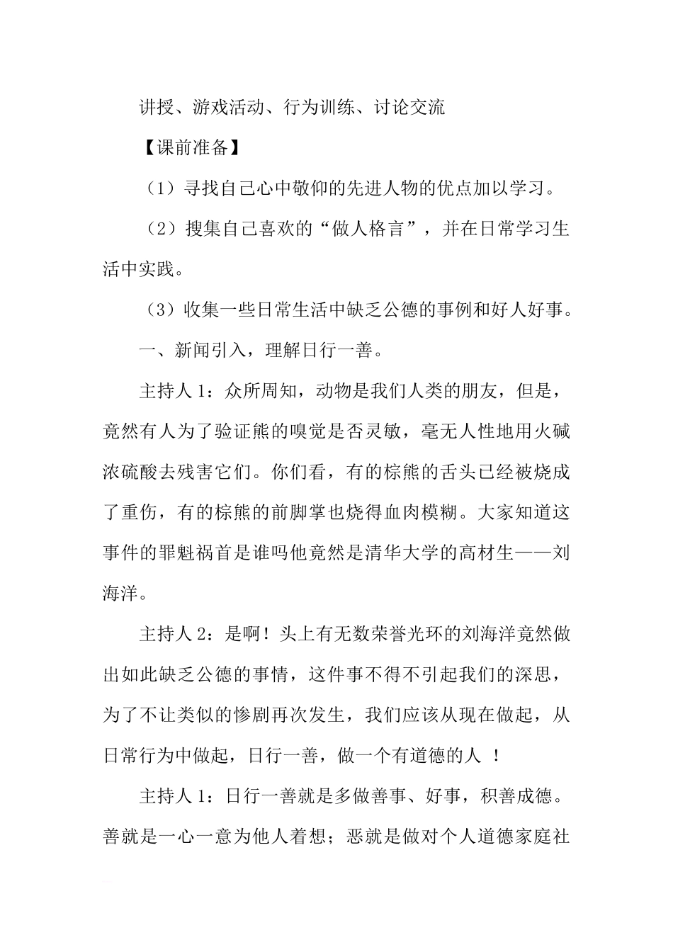 [范本]学雷锋，日行一善主题班会设计.docx_第2页