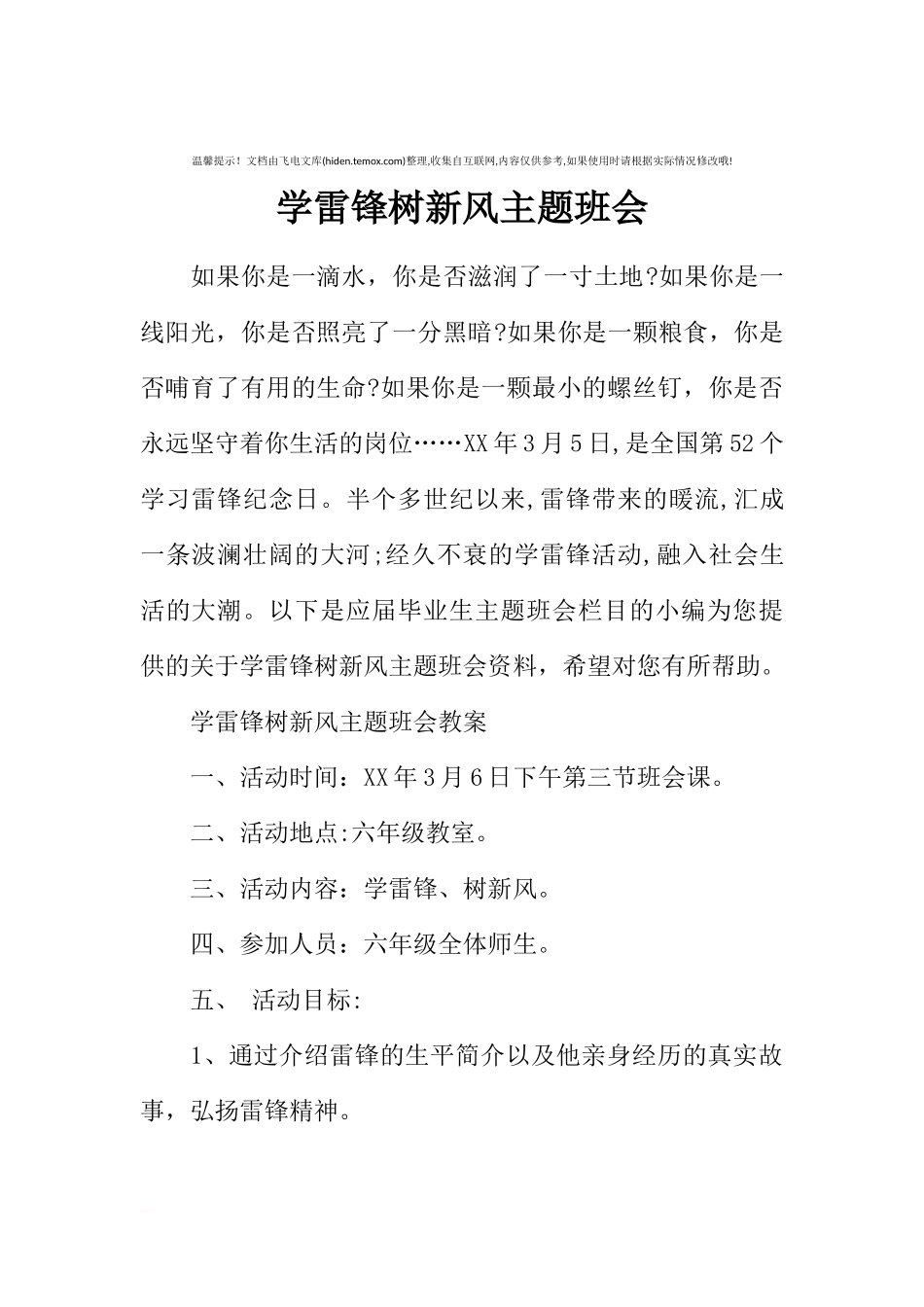 [范本]学雷锋树新风主题班会.docx_第1页