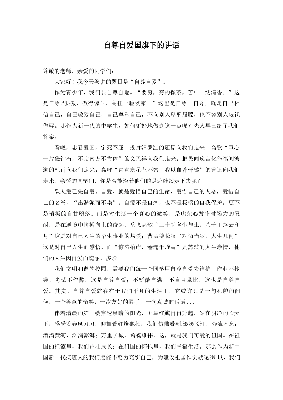 自尊自爱国旗下的讲话.docx_第1页