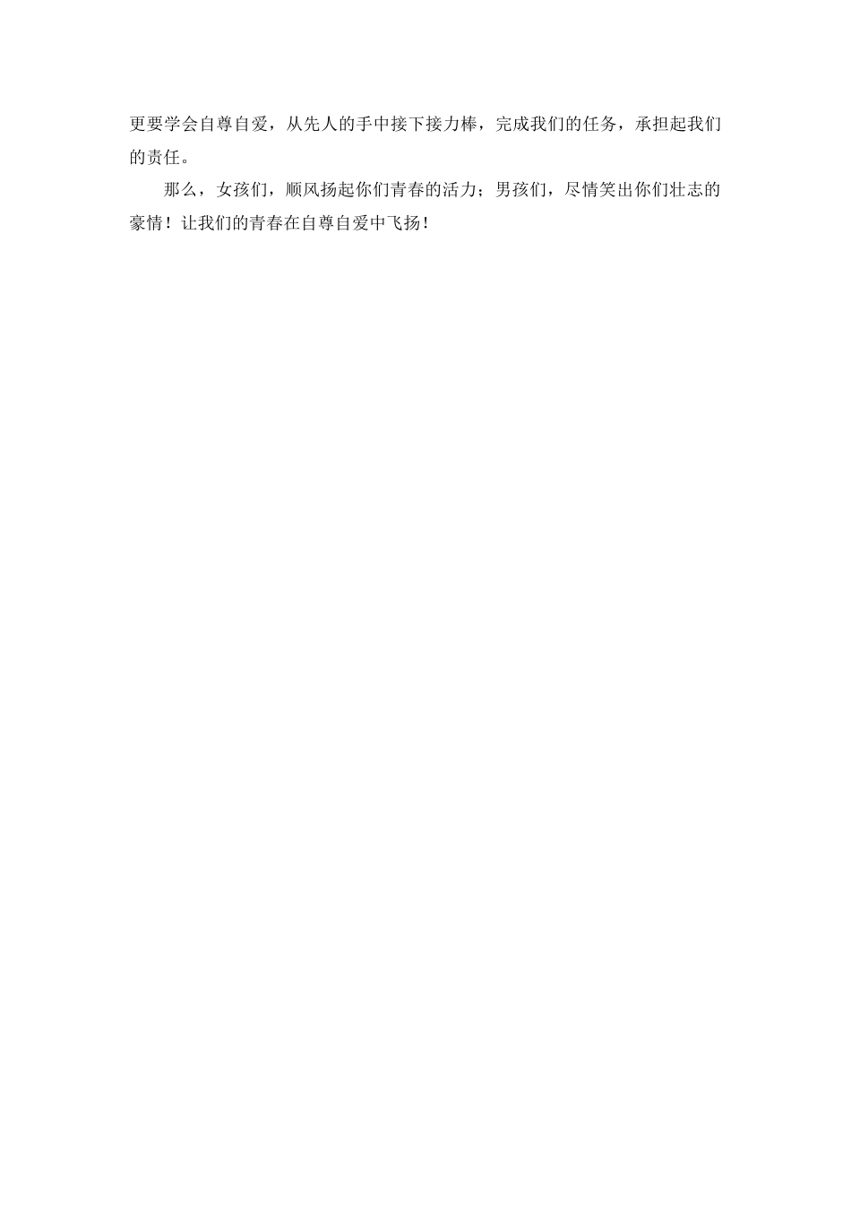 自尊自爱国旗下的讲话.docx_第2页