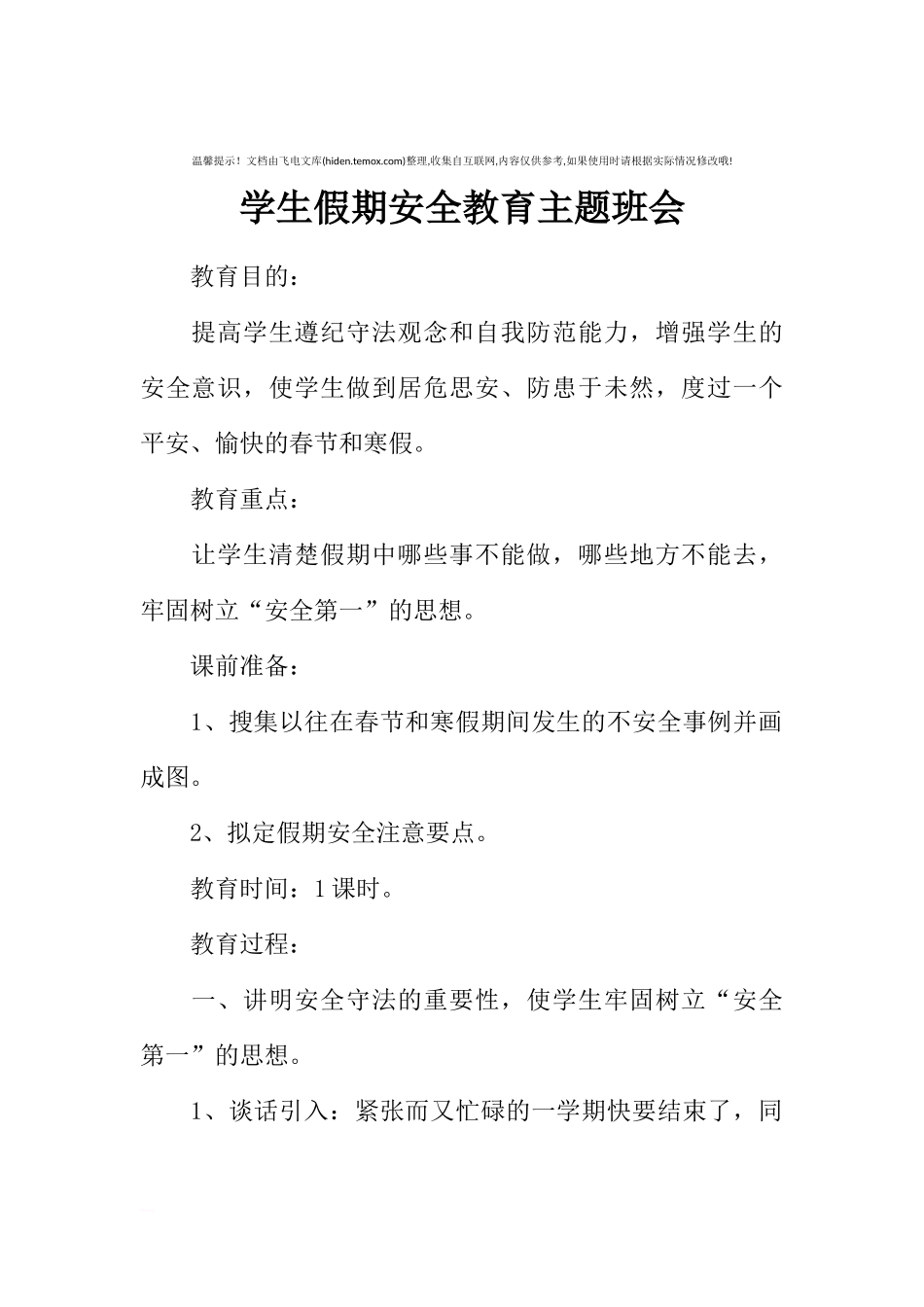 [范本]学生假期安全教育主题班会.docx_第1页