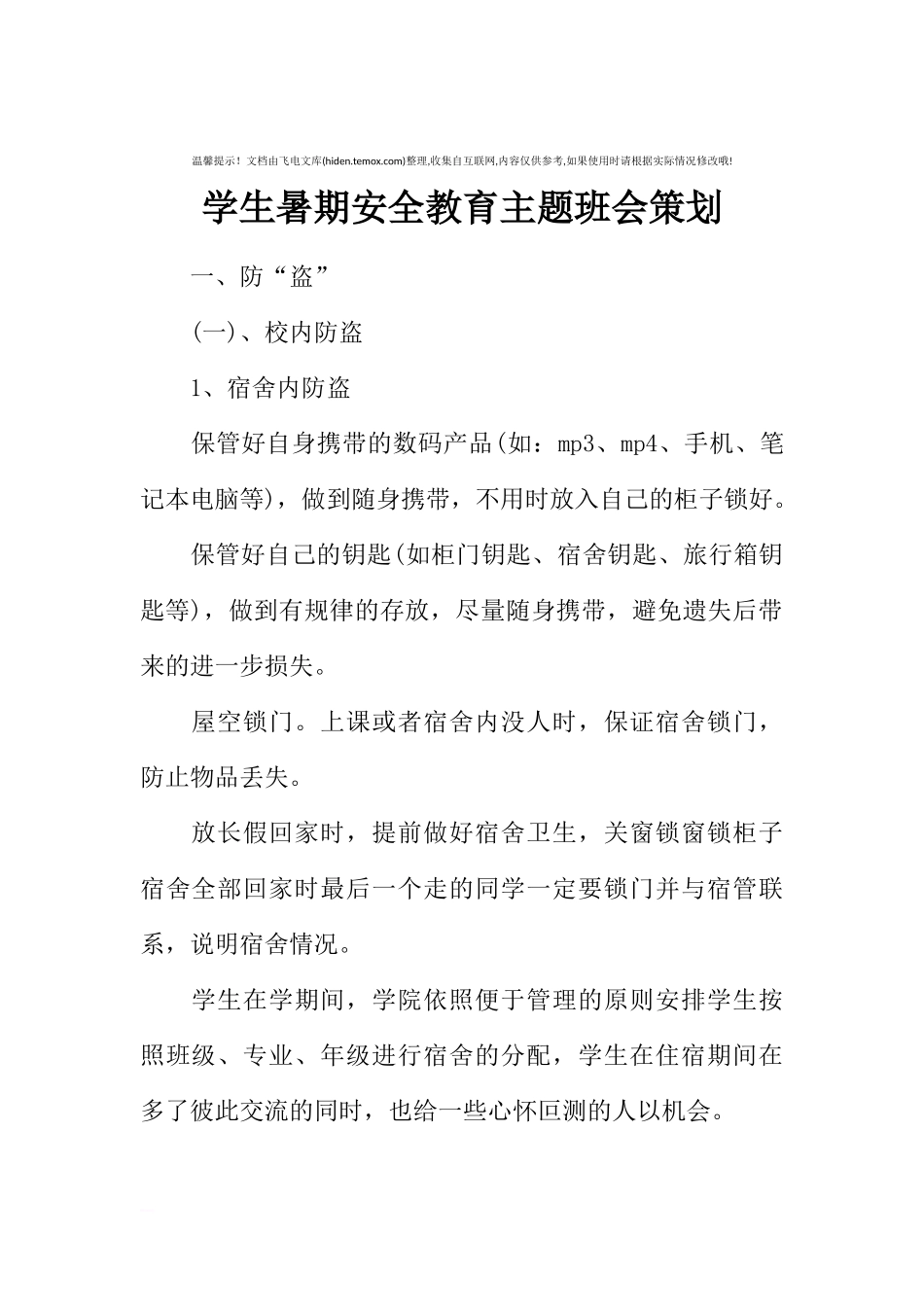 [范本]学生暑期安全教育主题班会策划.docx_第1页