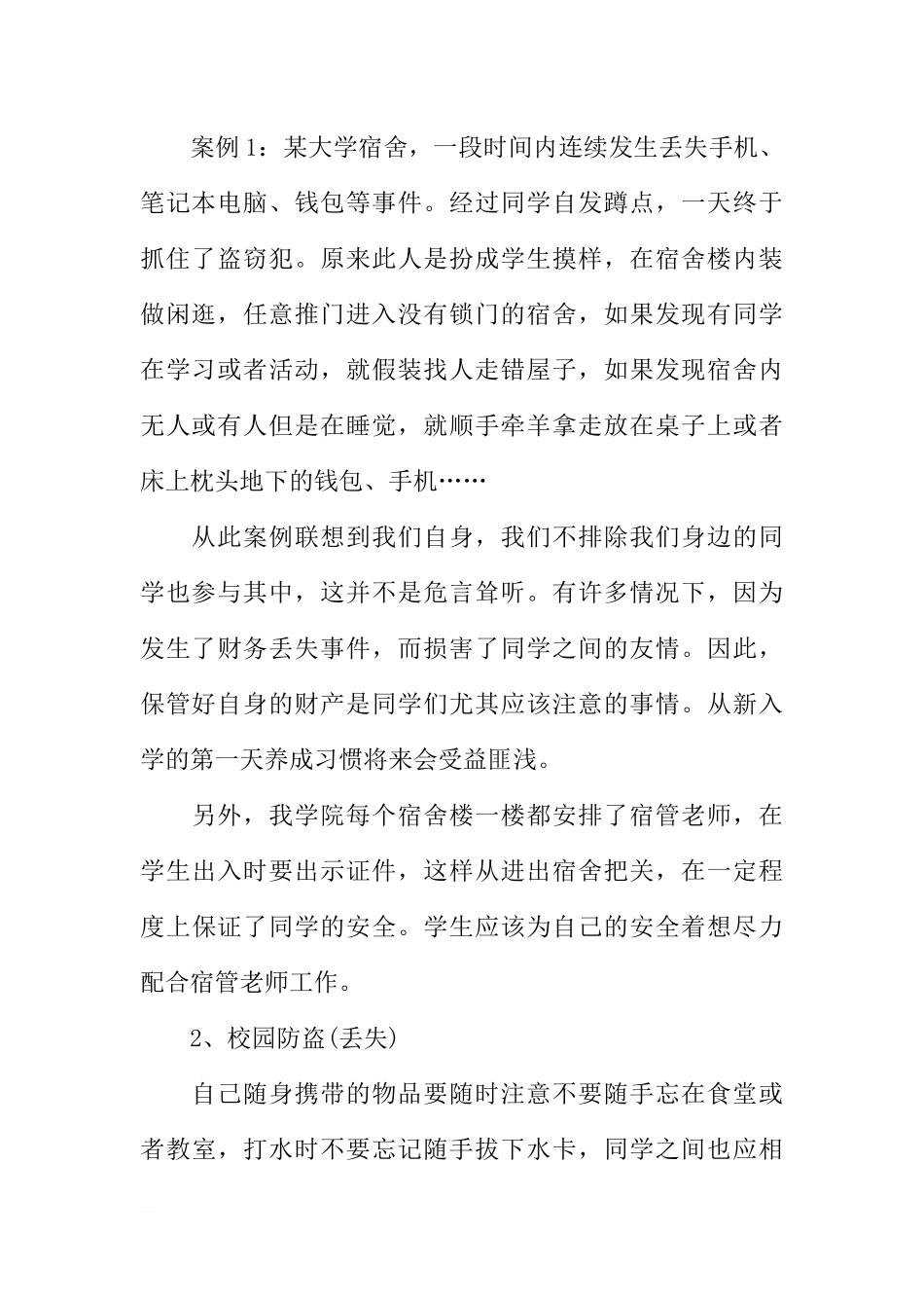 [范本]学生暑期安全教育主题班会策划.docx_第2页