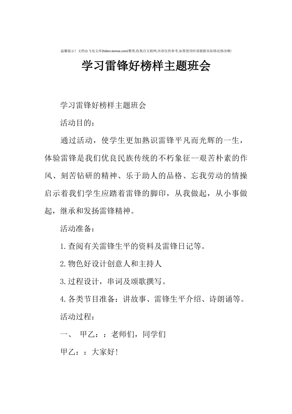 [范本]学习雷锋好榜样主题班会.docx_第1页