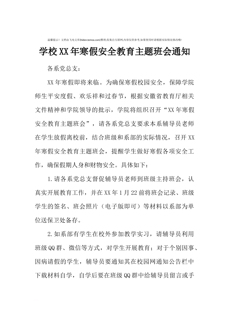 [范本]学校XX年寒假安全教育主题班会通知.docx_第1页