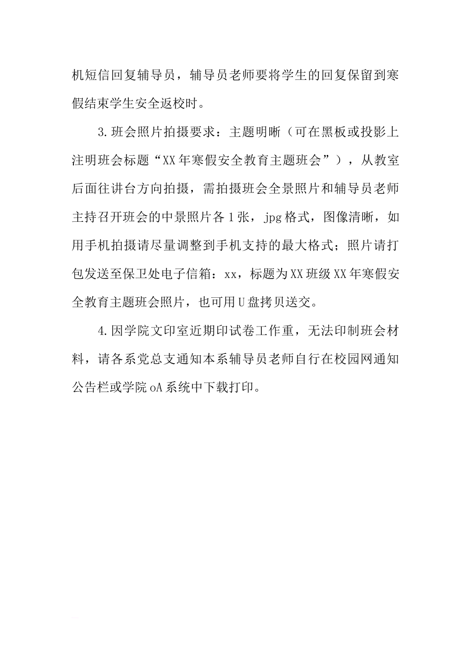 [范本]学校XX年寒假安全教育主题班会通知.docx_第2页