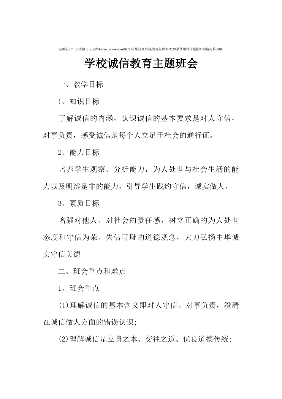 [范本]学校诚信教育主题班会.docx_第1页