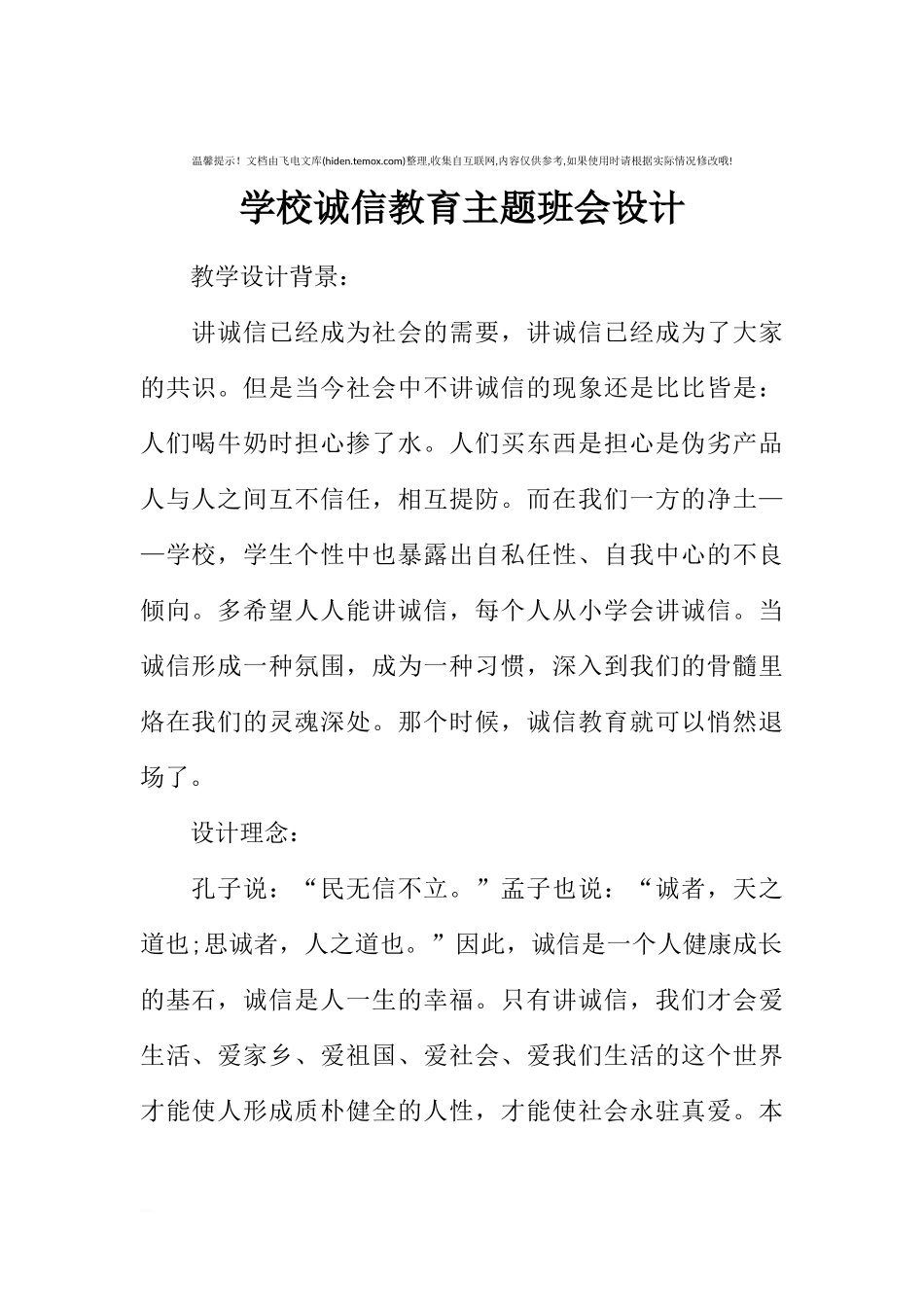 [范本]学校诚信教育主题班会设计.docx_第1页