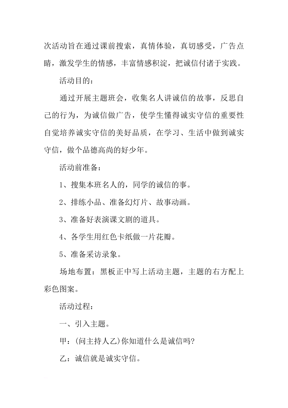 [范本]学校诚信教育主题班会设计.docx_第2页