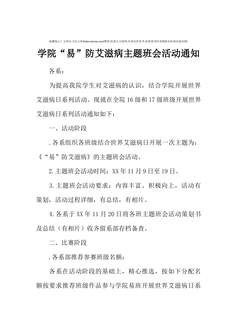 [范本]学院“易”防艾滋病主题班会活动通知.docx_第1页