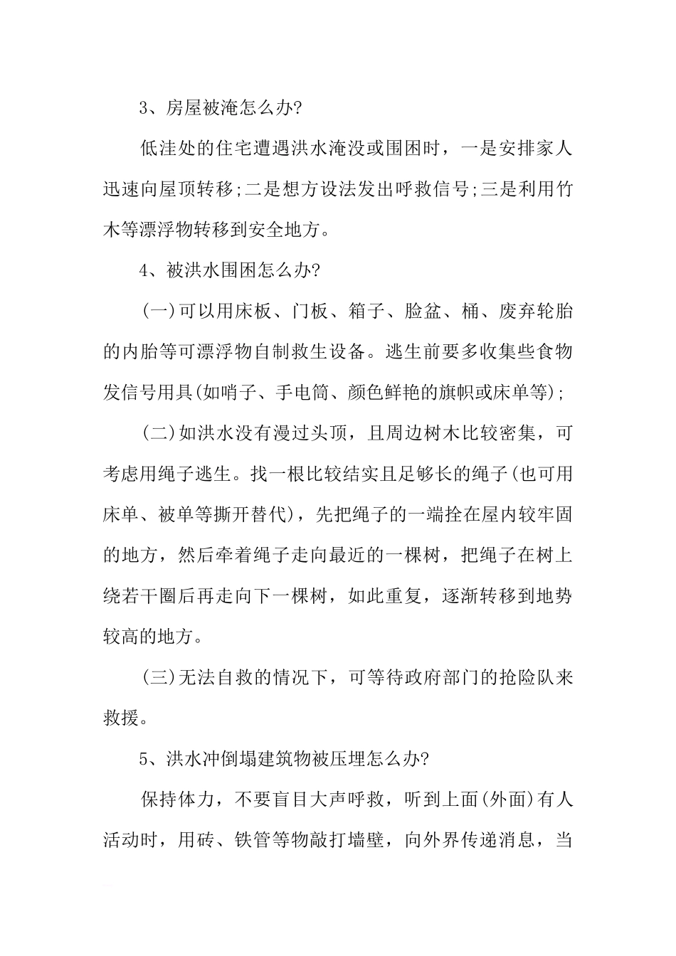 [范本]汛期安全的主题班会.docx_第2页