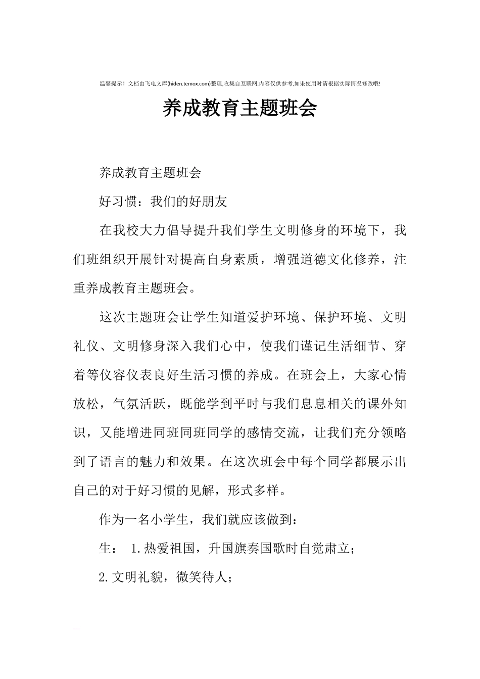 [范本]养成教育主题班会.docx_第1页