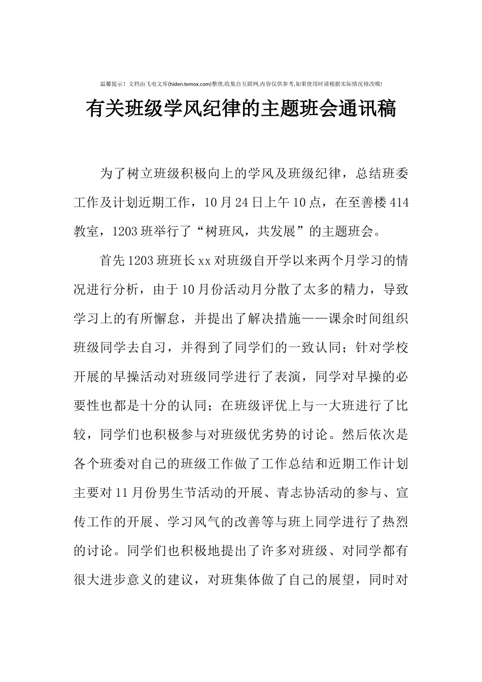 [范本]有关班级学风纪律的主题班会通讯稿.docx_第1页