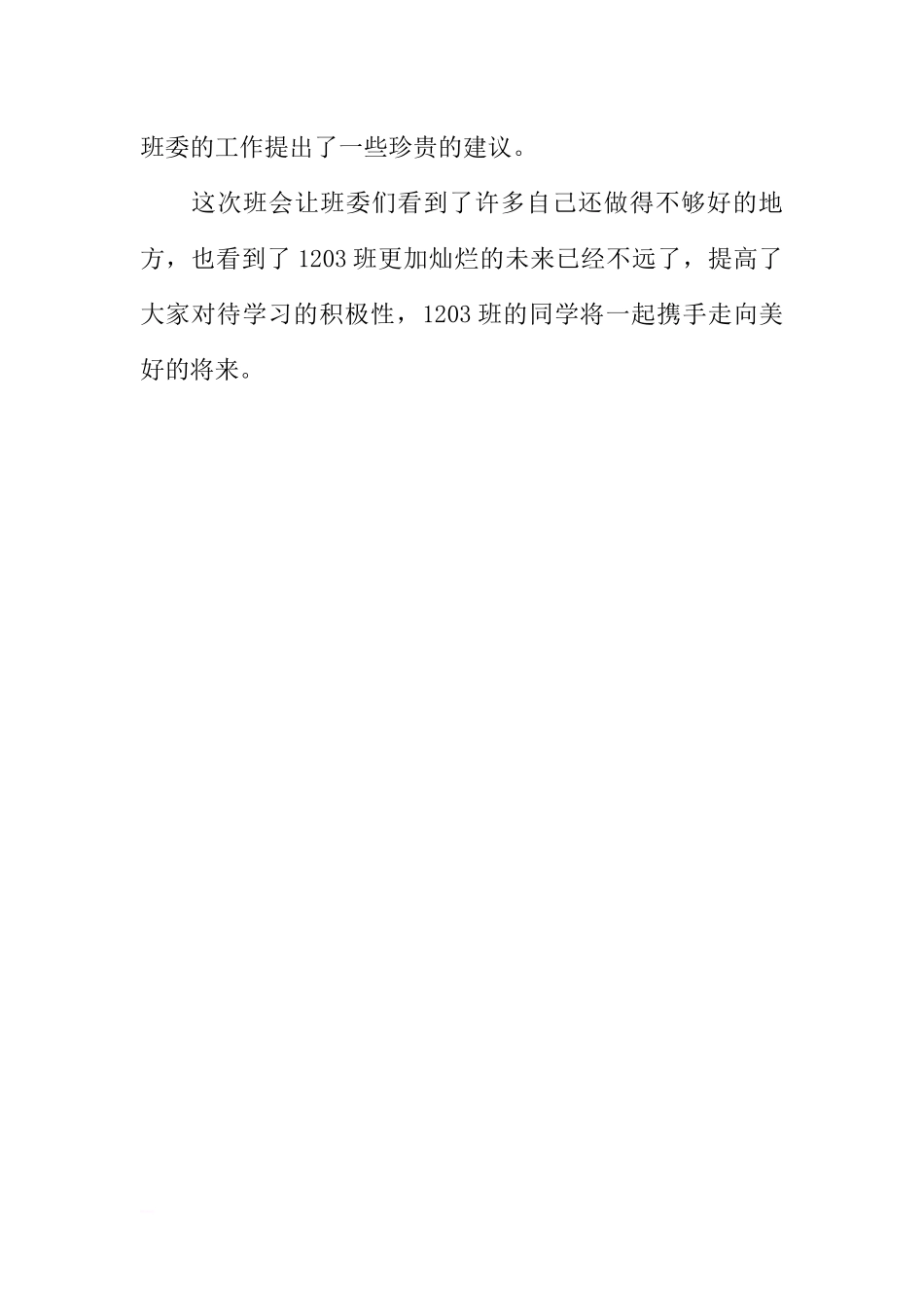 [范本]有关班级学风纪律的主题班会通讯稿.docx_第2页