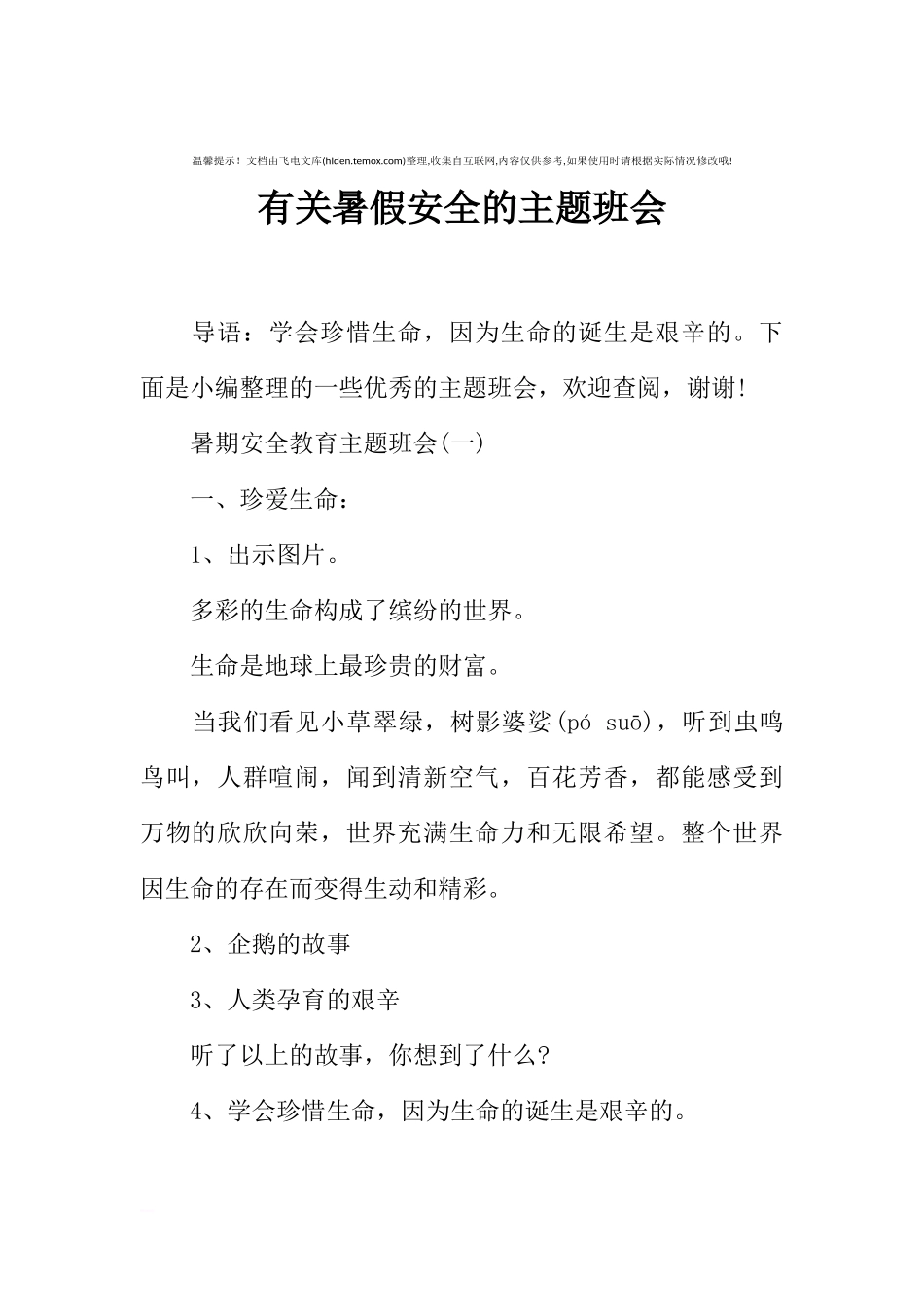 [范本]有关暑假安全的主题班会.docx_第1页