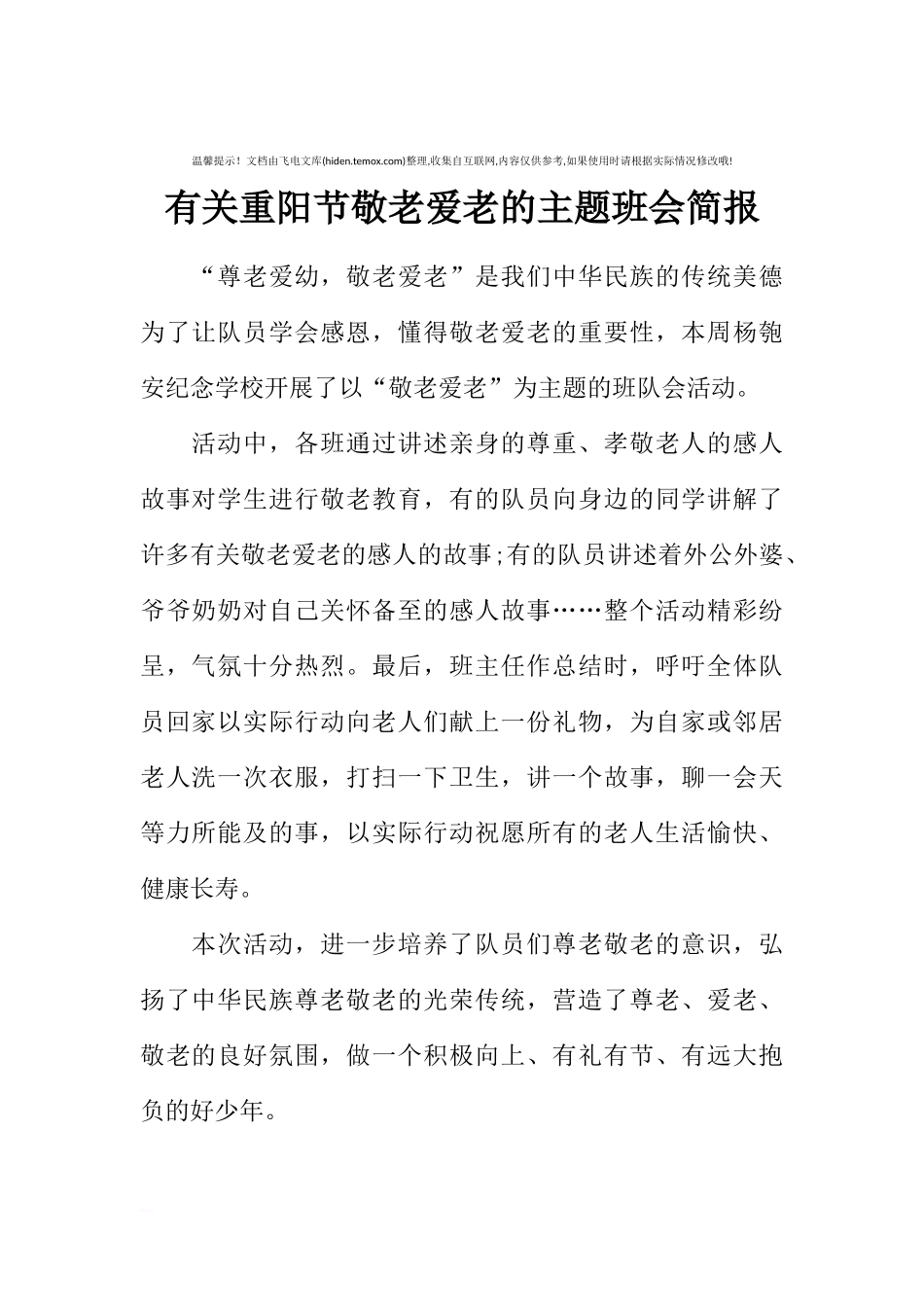 [范本]有关重阳节敬老爱老的主题班会简报.docx_第1页