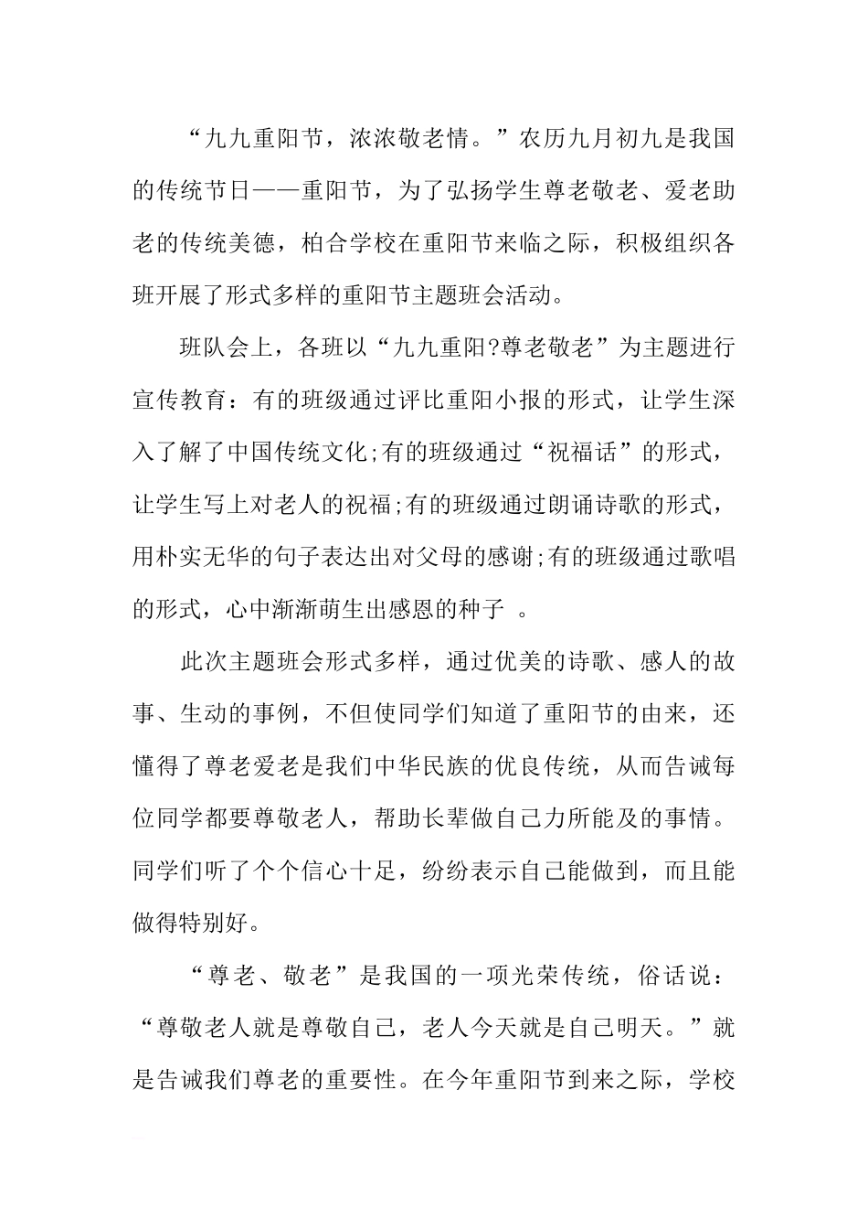 [范本]有关重阳节敬老爱老的主题班会简报.docx_第2页