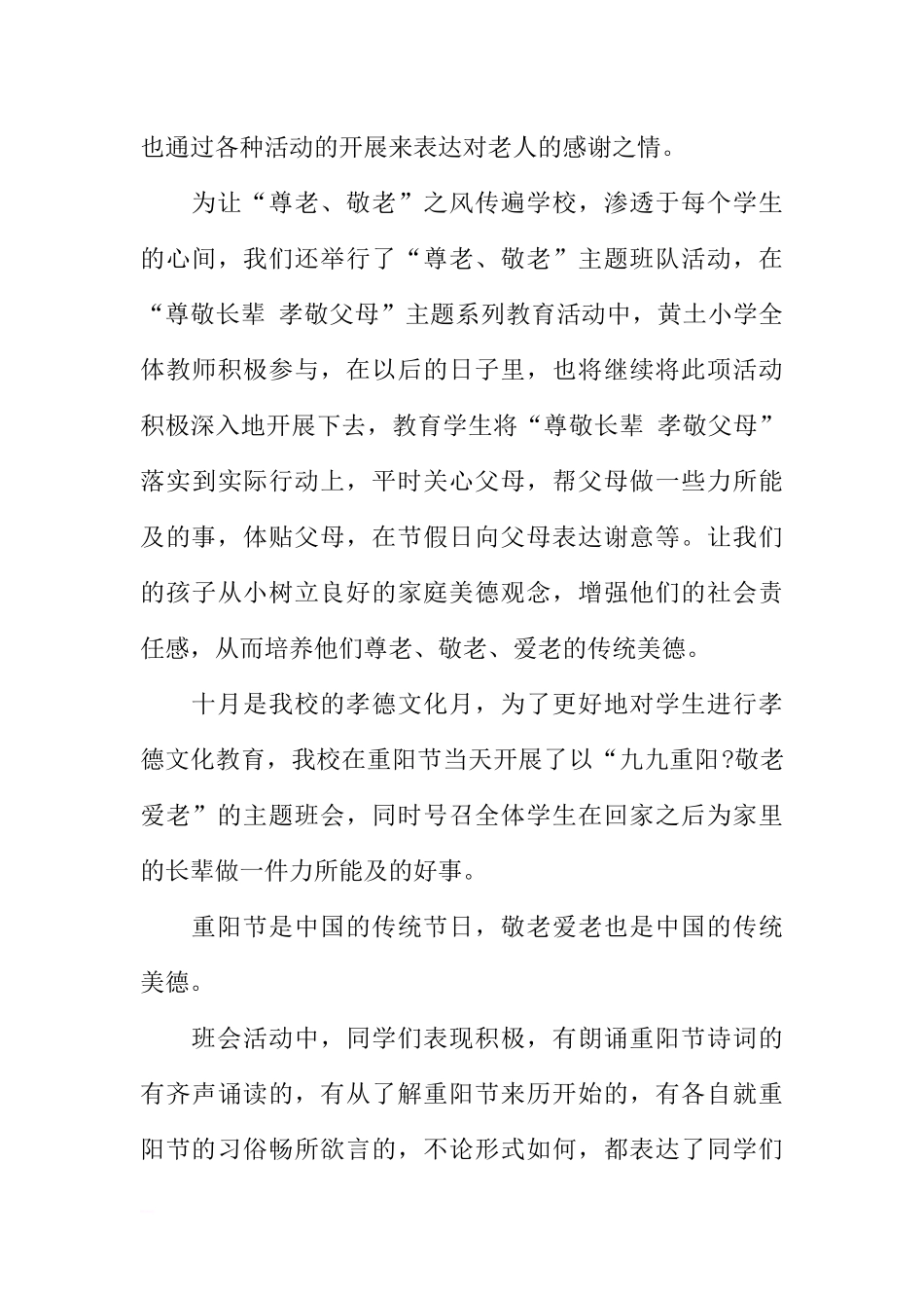 [范本]有关重阳节敬老爱老的主题班会简报.docx_第3页