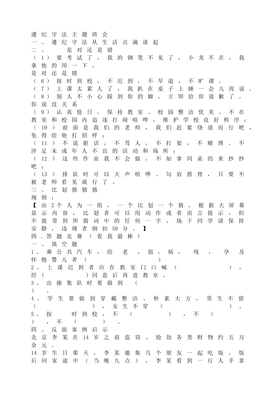 遵纪守法主题班会.doc_第1页