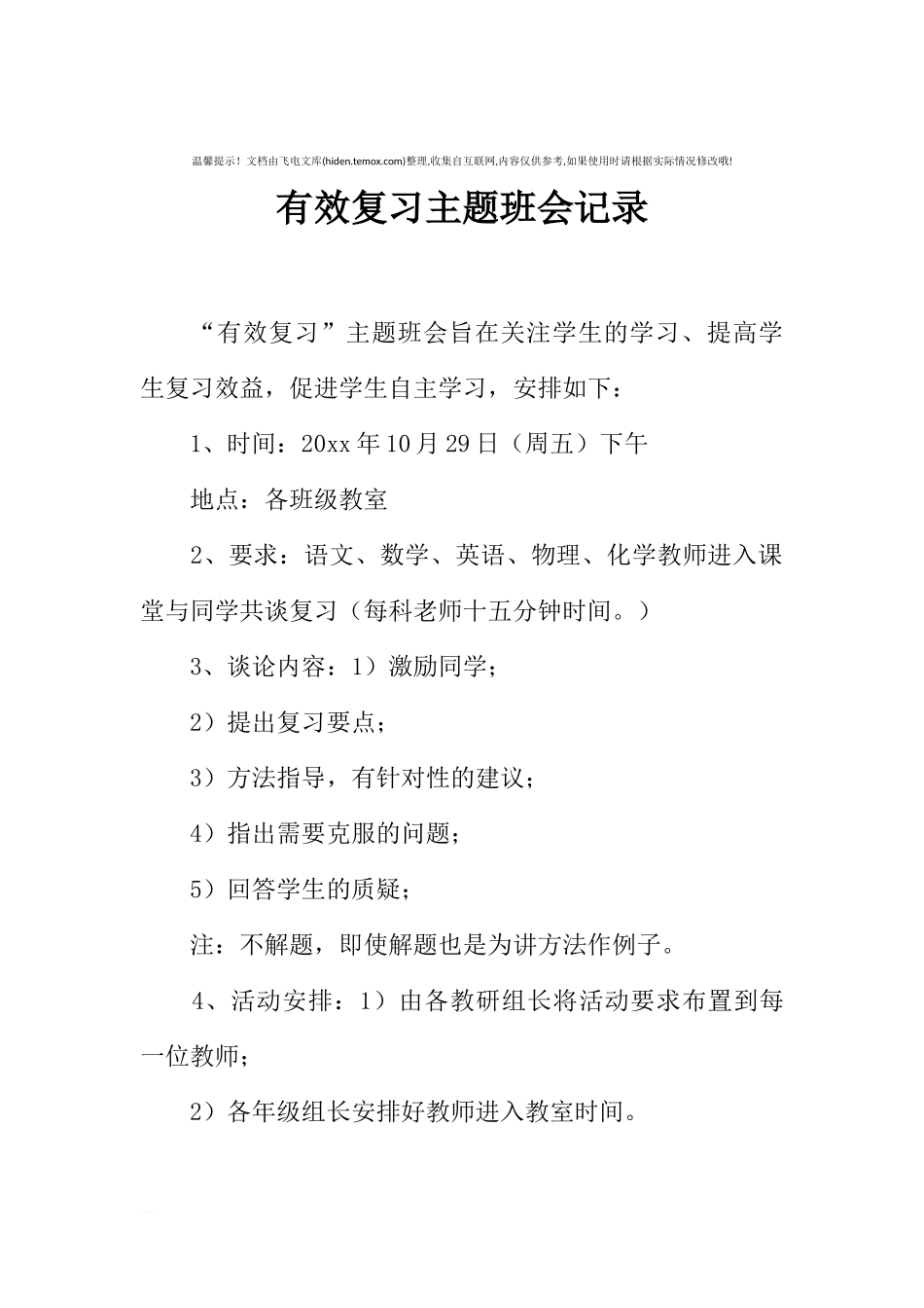 [范本]有效复习主题班会记录.docx_第1页