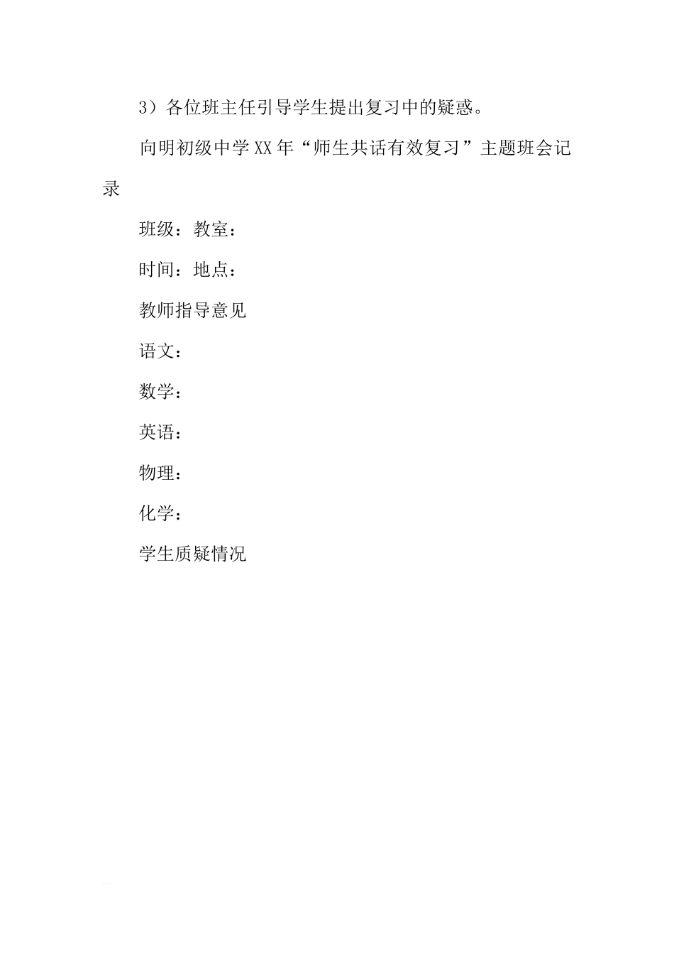 [范本]有效复习主题班会记录.docx_第2页