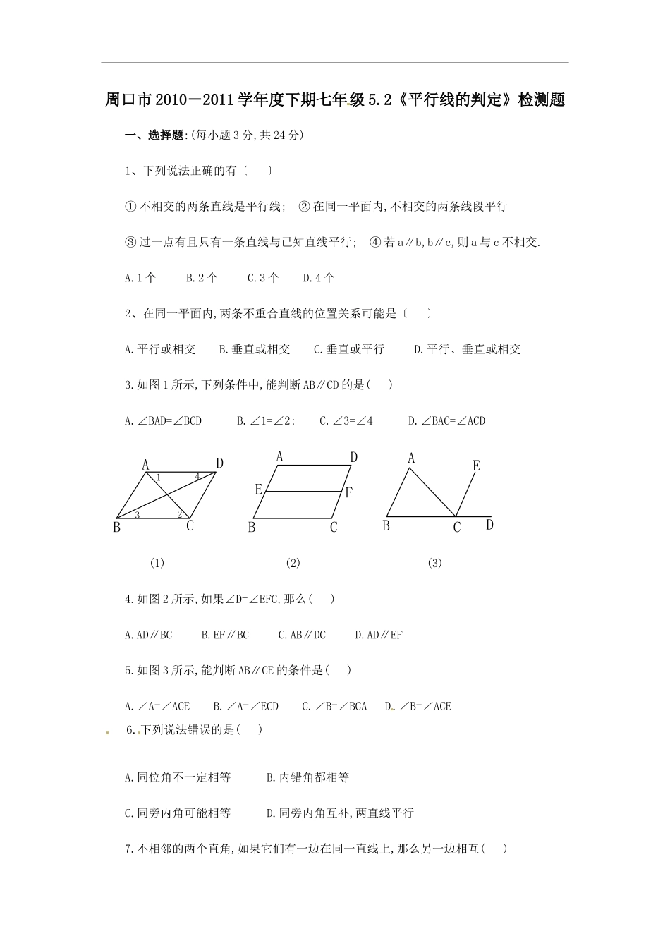 5.2 平行线的判定　检测题2.doc_第1页