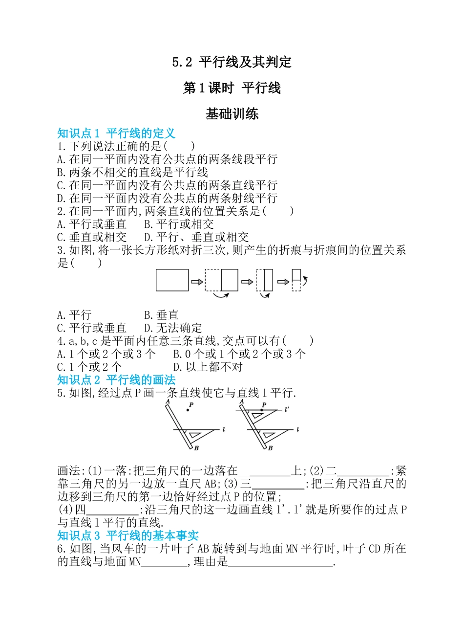 5.2 平行线及其判定 第1课时 平行线 同步练习.doc_第1页
