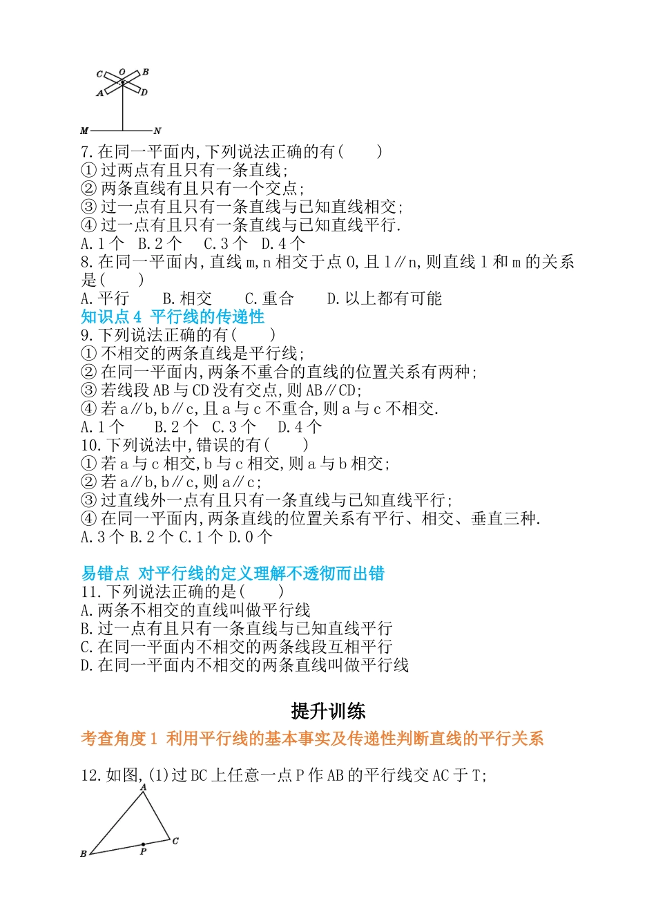 5.2 平行线及其判定 第1课时 平行线 同步练习.doc_第2页