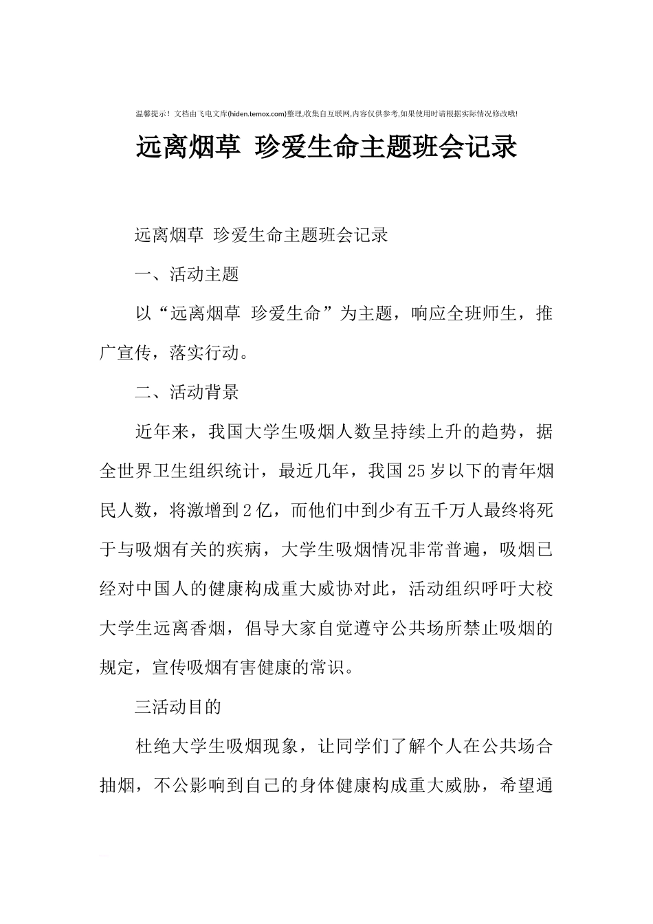 [范本]远离烟草 珍爱生命主题班会记录.docx_第1页